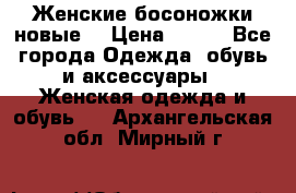 :Женские босоножки новые. › Цена ­ 700 - Все города Одежда, обувь и аксессуары » Женская одежда и обувь   . Архангельская обл.,Мирный г.